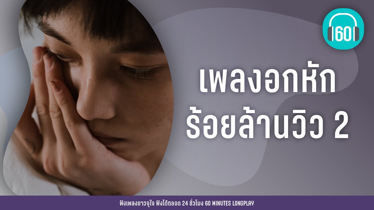 เพลงอกหักร้อยล้านวิว 2 [ลมเปลี่ยนทิศ,เธอ,ซ่อนกลิ่น]【LONGPLAY】