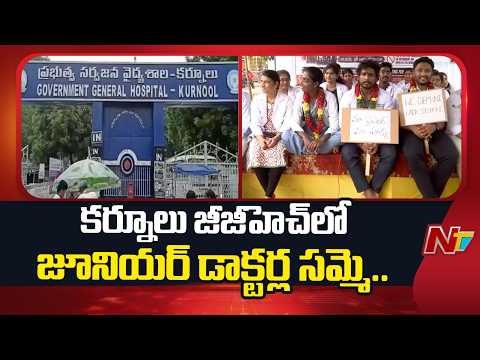 విధులు బహిష్కరించిన జూడాలు.. రోగుల తీవ్ర ఇబ్బందులు | Junior Doctors Protest in Kurnool | NTV Telugu - NTVTELUGU