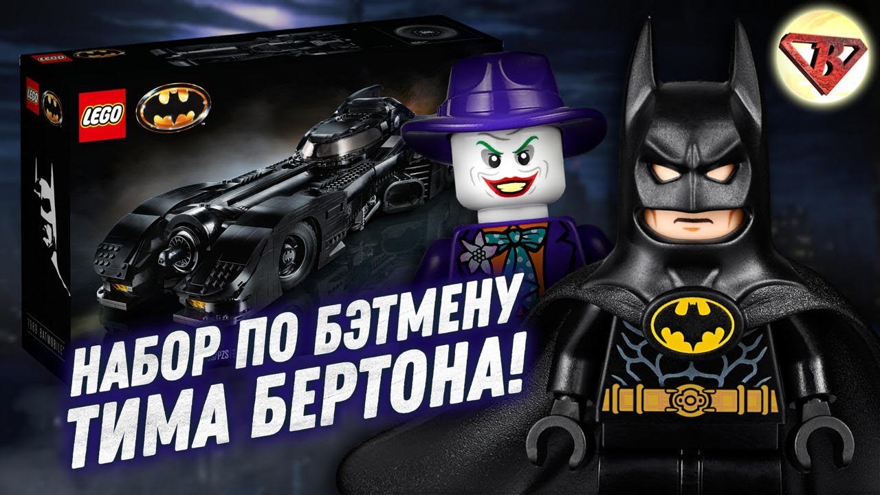 Новинка LEGO Batman 1989 Бэтмобиль