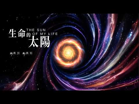 生命的太陽｜Official MV
