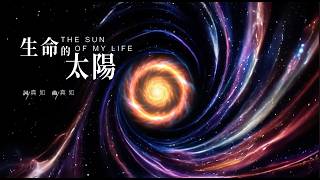 生命的太陽｜Official MV