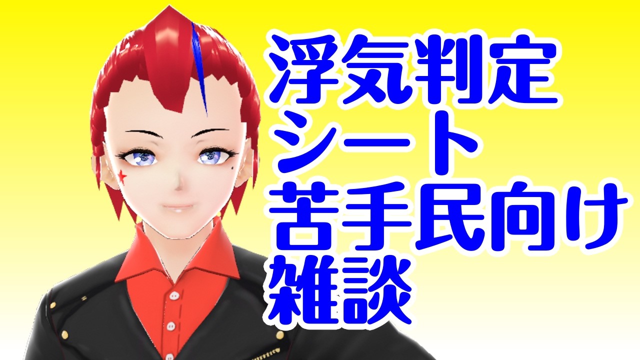 【雑談】浮気判定シートが苦手な人向け雑談【Vtuber 罪重零雅】