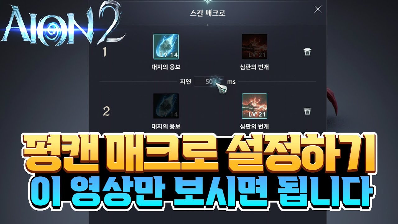 [아이온2] 💥평캔 매크로 설정하기💥 (feat.치유성 시점) / 장점 : 개편함