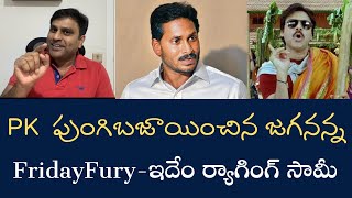 PKను ఫుట్‌బాల్ ఆడుకున్న జగనన్న - ఈ రోజు కొసమెరుపు ఓ TDP కొత్త వనిత - ఆ కుర్చీ మడతపెట్టి