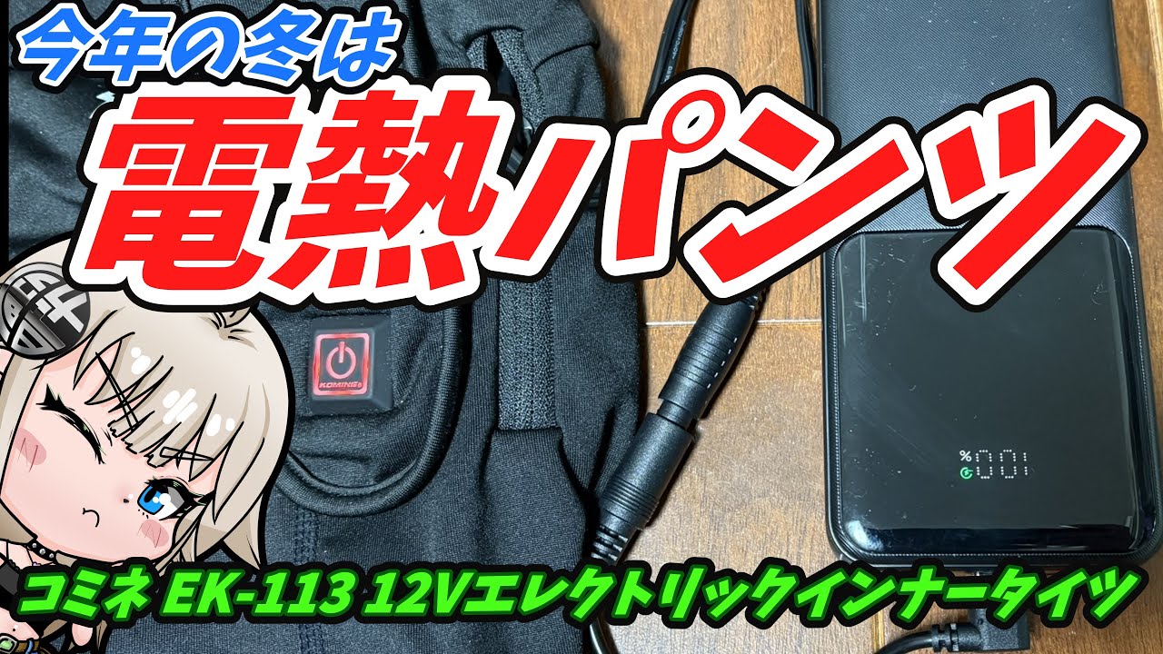 缶ウォーマー　動作確認済み Winter Touring] I bought some heated pants. They're 12V, but I