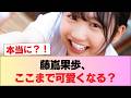 【画像】この藤嶌果歩さん、可愛すぎる件 #日向坂46 #日向坂 #日向坂で会いましょう #乃木坂46 #櫻坂46
