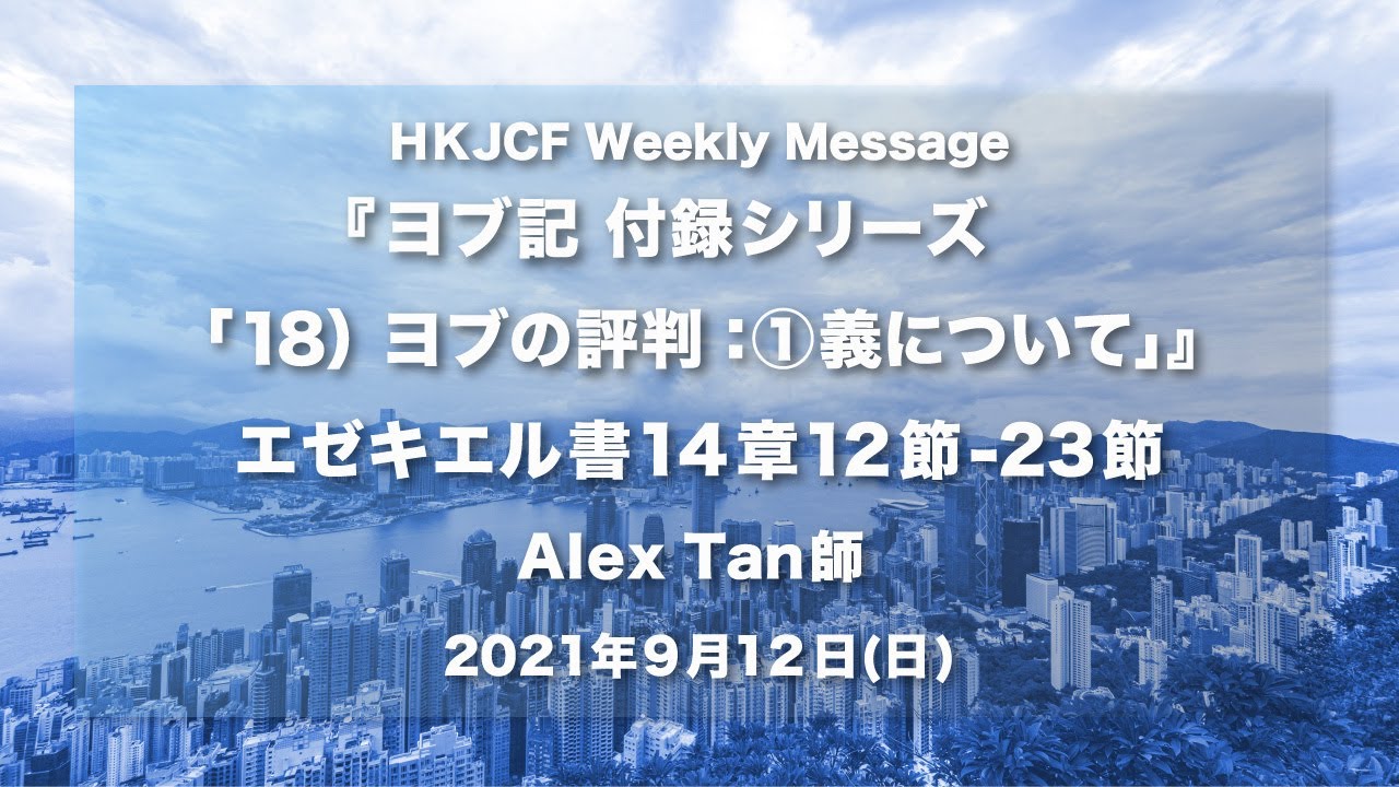 ヨブ記 付録シリーズ 18 ヨブの評判 義について エゼキエル書14章12節 23節 Alex Tan師 2021年9月12日 Hkjcf Weekly Message Youtube