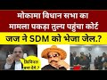 SDM साहब चुनाव रहेगा तो अपराधी बना देंगे किसी को भी .? मोकामा विधान सभा का मामला पकड़ा तुल भड़के जज