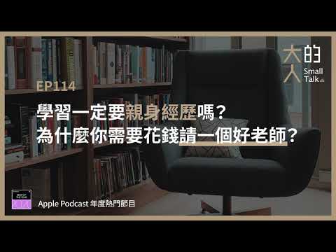 EP114 學習一定要親身經歷嗎？為什麼你需要花錢請一個好老師？｜大人的Small Talk