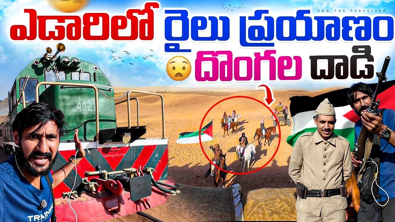ఎడారి 🏜️ మధ్యలో రైలు ప్రయాణం | Wadi Rum Historical Train Journey 🚂 | Desert Adventure Jordan 🇯🇴