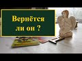 Вернётся ли он? Что у него сейчас происходит? Расклад на Таро