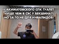 СОРТИР акиматовского СПК не для людей с ограниченными возможностями?