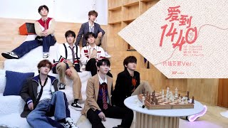 【TNT时代少年团】《爱到1440》片场花絮Ver. || 「叁重楼」L2 Track1 || 倒带时间，漫游片场时刻，一帧一频，尽显少年元气，音符跃动，一起爱到1440分钟