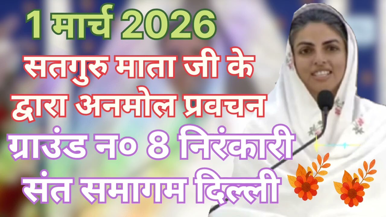 Satguru Mata ji ke dvara anmol pravachan ।। ग्राउण्ड न०8 निरंकारी संत समागम दिल्ली ।।
