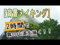 2時間でアニメ背景っぽい「登山道」を描く生配信　background art by Photoshop