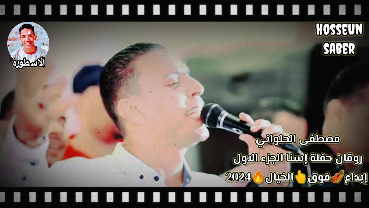 الفنان مصطفى الحلواني حفلة اسنا الجزء الاول إبداع🎻فوق👆الخيال🔥2024 إسمع وعيش اخر روقان🔥