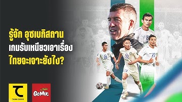 รู้จัก อุซเบกิสถาน คู่แข่งไทย รอบ 16 ทีม เอเชียน คัพ เกมรับเหนียวเอาเรื่อง ช้างศึกจะเจาะยังไง?