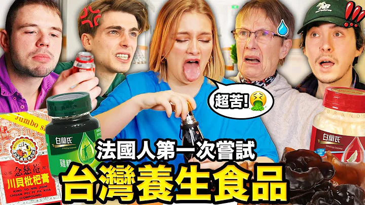 法国人养身只吃药丸💊?!台湾鸡精、燕窝让法国人满头问号😨 FRENCH PEOPLE TRY OUT. TAIWANESE HEALTHY FOOD🌿 - 天天要闻