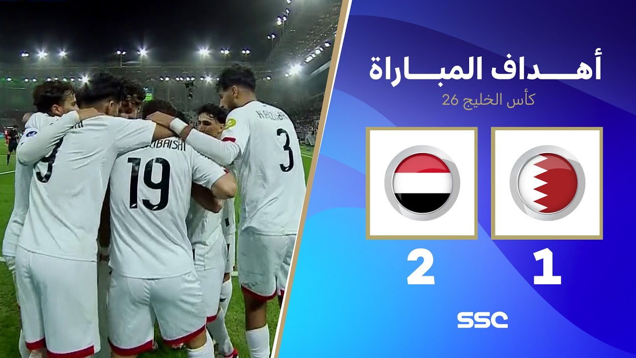 أهداف مباراة البحرين 1 - 2 اليمن | كأس الخليج