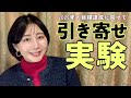 【恋話】引き寄せ実験３つ！恋愛、金運、YouTube再生回数。オンラインサロンも始まるよー！