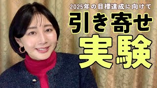 【恋話】引き寄せ実験3つ!恋愛、金運、YouTube再生回数。オンラインサロンも始まるよー!