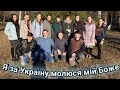 "Схилимо коліна"- Я за Україну молюся мій Боже.