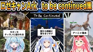 【 #ロゼキャンArk 】ホロライブ to be continued集 #ホロライブ切り抜き #FLOWGLOW