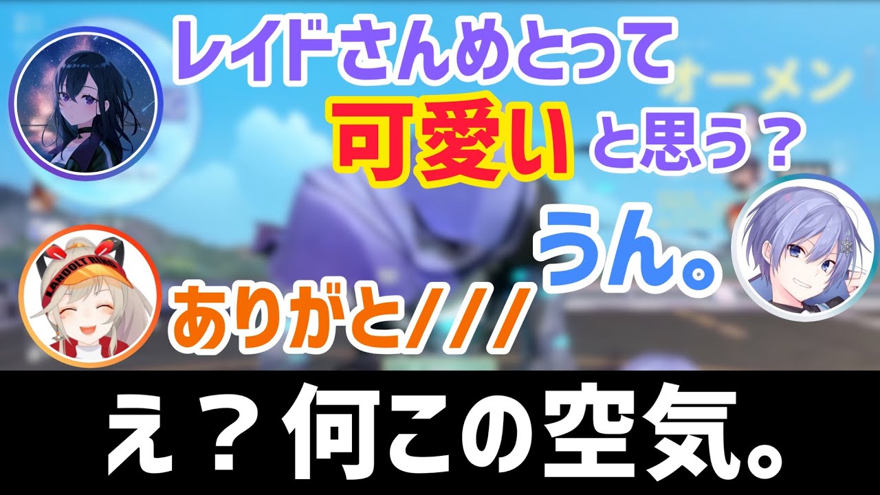 女子2人の会話に付き合わされるレイドくん【一ノ瀬うるは/小森めと/白雪レイド/切り抜き】