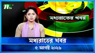 🟢 মধ্যরাতের খবর | Moddho Rater Khobor | 05 August 2026 | NTV Latest News Update