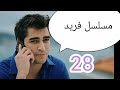 مسلسل فريد الحلقة الثامنة والعشرون 28 مسلسل فريد الحلقة الثامنة والعشرون 28