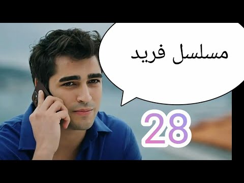 مسلسل فريد الحلقة الثامنة والعشرون 28