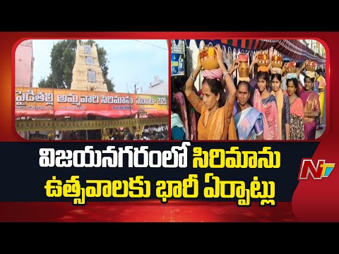 Vizianagaram: Endowments AC Sireesha F2F: Pydithalli Utsav Arrangements | NTV Telugu - NTVTELUGU