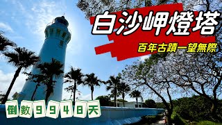 白沙岬燈塔_一眼看盡桃園觀音百年古蹟_人生倒計時9948天