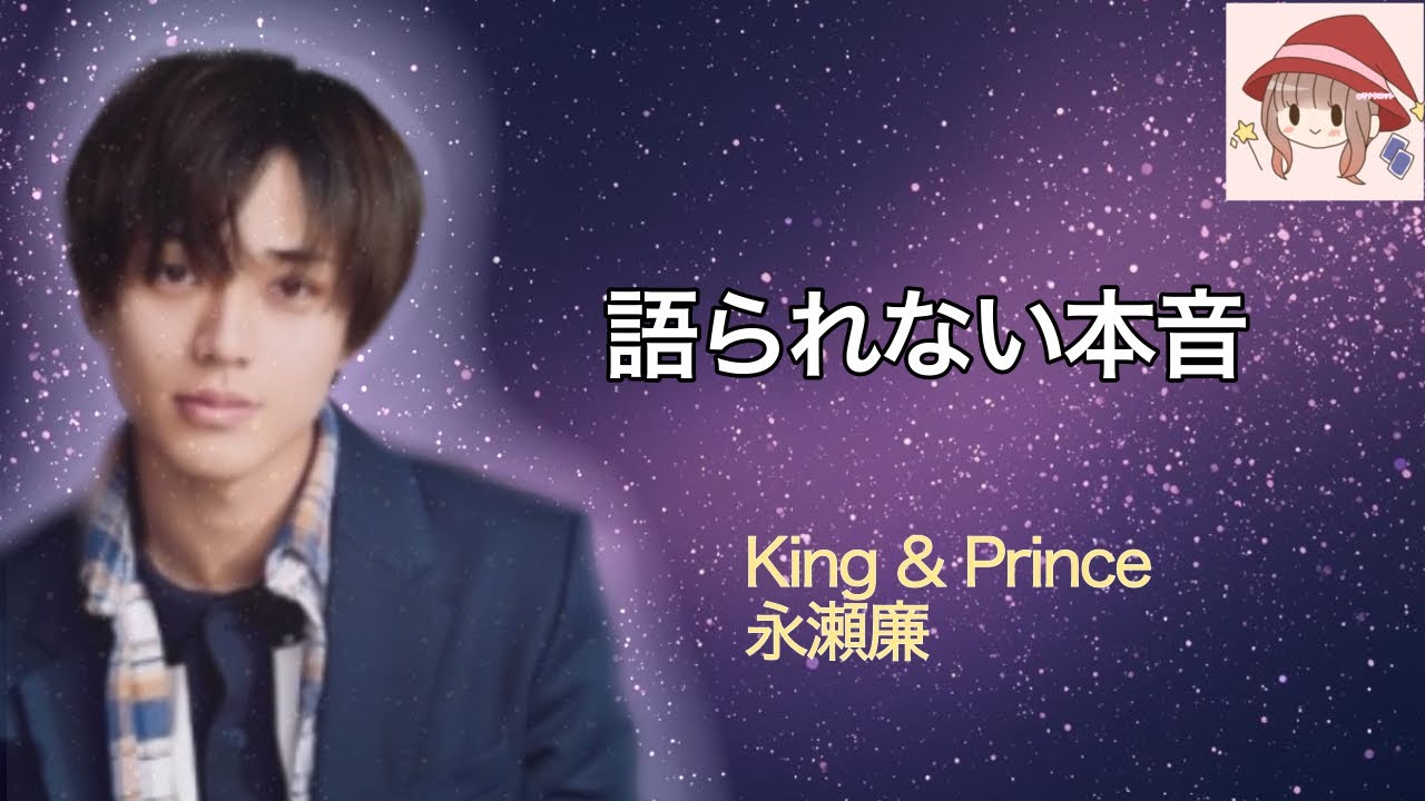 【Part2🍀】【King & Prince 永瀬廉】語られない本音と静かな想い✨オラクル