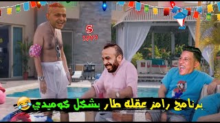 برنامج رامز عقله طار بشكل كوميدي ? | خمسة سبايسي