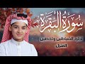 سورة البقرة كاملة لطرد الشياطين وتحصين المنزل الطفل القارئ عبدالله شعبان   