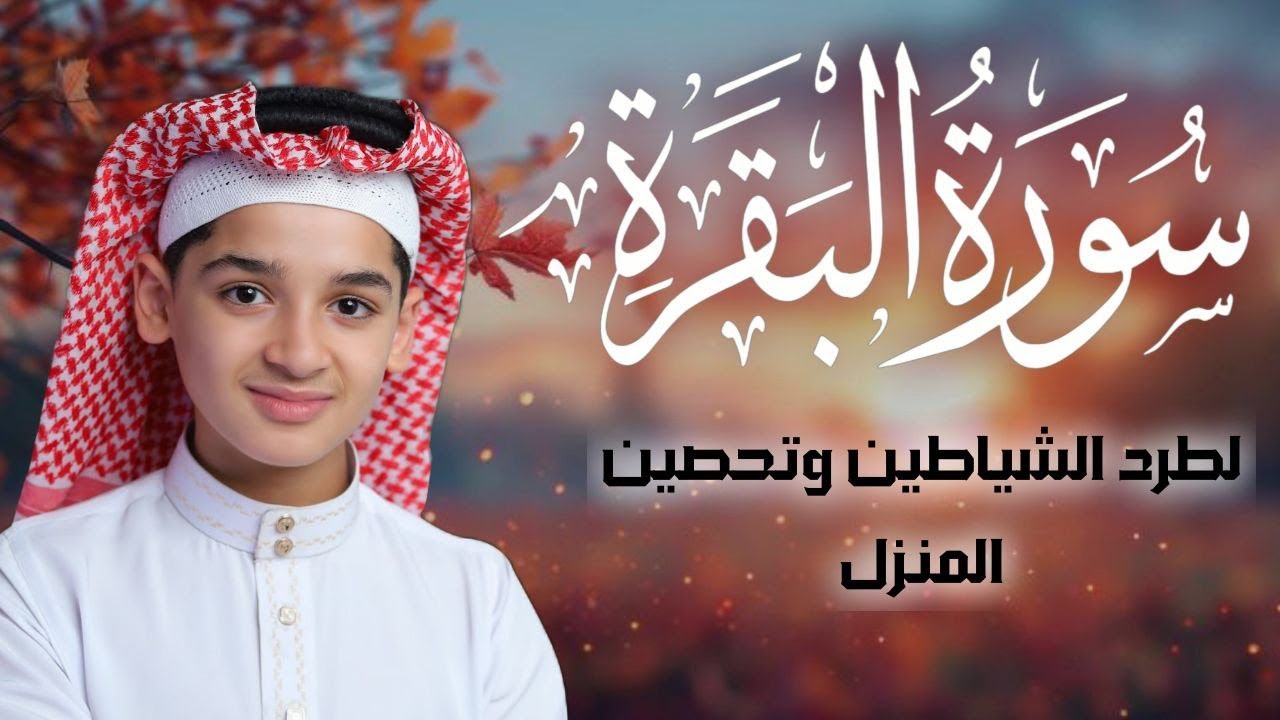 سورة البقرة كاملة || لطرد الشياطين وتحصين المنزل || الطفل القارئ عبدالله شعبان ||  Surat Al Baqarah