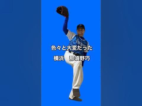 那須野巧選手モノマネ那須野巧横浜ベイスターズ千葉ロッテマリーンズ野球モノマネ 吉本興業 野球好きな人と繋がりたい よしもと一年目