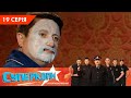 СуперКопи 5. Суперповернення | 19 серія | НЛО TV