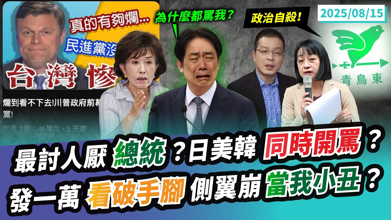 【民眾之聲／完整版】終於願「普發一萬」？等等..原來是拿來攻擊民眾黨？郭智輝「放飛自我」持續歪樓？綠懶得救了？賴終於成了「世界」最討人厭總統！外國人都黑他？