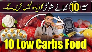 10 LOW CARB EASY AVAILABLE FOODS |Explained By Dr Shoaib क्या खाये क्या न खाये