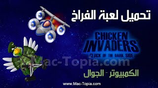 تحميل لعبة Chicken Invaders 5 [ لعبة الفراخ ] للكمبيوتر و الجوال screenshot 2