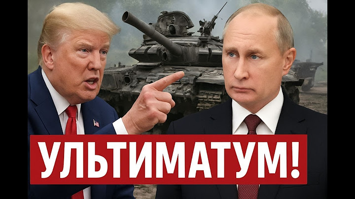 СРОЧНО! Капитуляция России неизбежна! Трамп согласен!