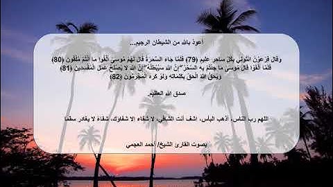 قال موسى ما جئتم به السحر إن الله سيبطله  مكررة لمدة 10 ساعات بصوت القارئ الشيخ أحمد العجمي