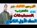 ضرب المصفوفات الدرس الثالث جبر الصف الاول الثانوي 2022 