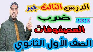 ضرب المصفوفات🔥 الدرس الثالث جبر💥 الصف الاول الثانوي 2022💪