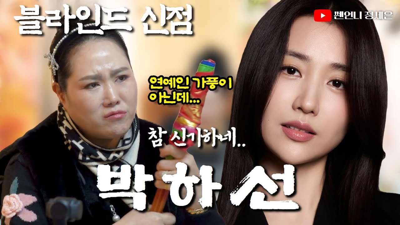 [블라인드 신점] 박하선 사주 넣어봤는데‼️대반전 신점이!?