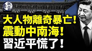 大人物離奇暴亡！這是誰幹的？震動中南海！習近平慌了！#看風雲 by 《看中國》香港頻道 19,624 views 16 hours ago 12 minutes, 32 seconds