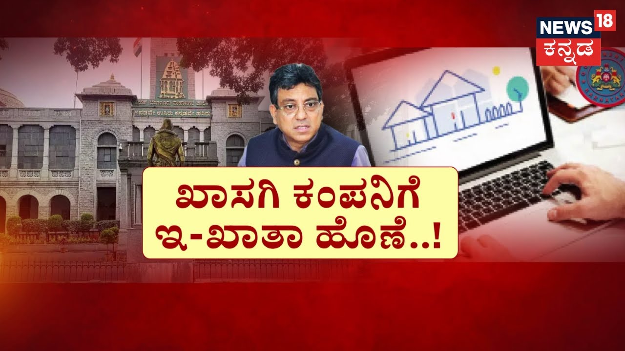 BBMP E-Khata | ಇ-ಖಾತಾಗಾಗಿ ಸಿಟಿ ಮಂದಿ ಪರದಾಟ..! ಖಾಸಗಿ ಕಂಪನಿಗೆ ಇ-ಖಾತಾ ಹೊಣೆ ಫಿಕ್ಸ್‌‌! | Namma Bengaluru
