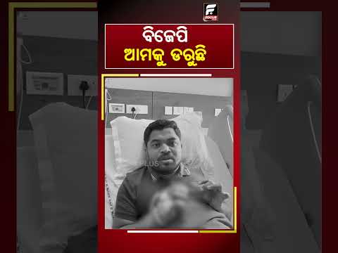 ବିଜେପି ଆମକୁ ଡରୁଛି ll FOCUS PLUS ||